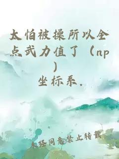 太怕被操所以全點武力值了（np）