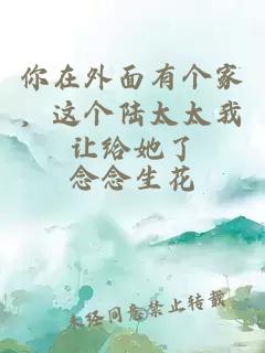 你在外面有個家，這個陸太太我讓給她了