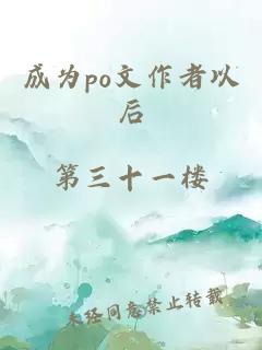 成為po文作者以后