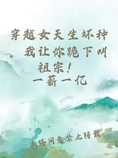 穿越女天生壞種，我讓你跪下叫祖宗！