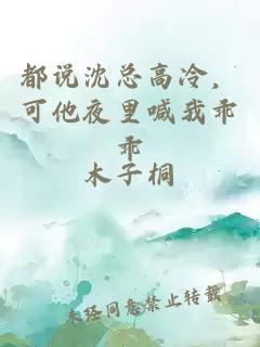 都說沈總高冷，可他夜里喊我乖乖