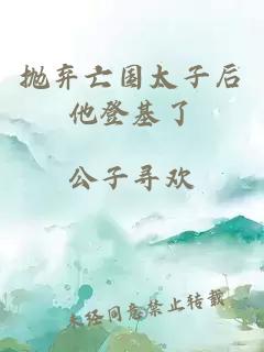 拋棄亡國太子后他登基了