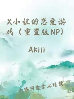 X小姐的戀愛游戲（重置版NP）