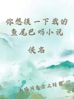 你想摸一下我的魚尾巴嗎小說