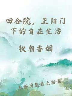 四合院，正陽門下的自在生活