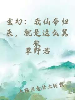 玄幻：我仙帝歸來，就是這么囂張