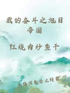我的奮斗之旭日帝國