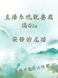 直播系統就要我搞Gin