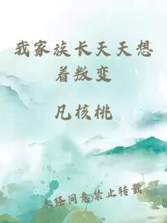 我家族長(zhǎng)天天想著叛變