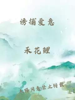 誘捕愛(ài)意