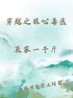 穿越之狠心毒醫