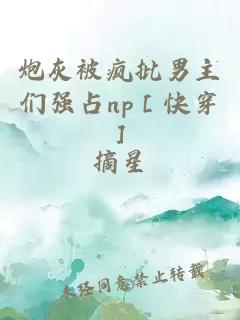 炮灰被瘋批男主們強占np［快穿］