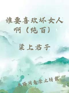 誰要喜歡壞女人啊（純百）