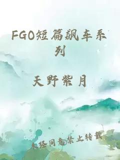 FGO短篇飆車系列