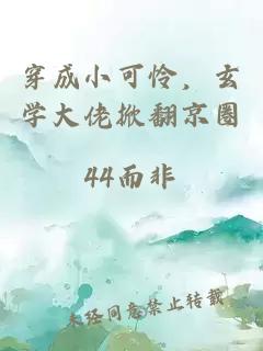 穿成小可憐，玄學大佬掀翻京圈