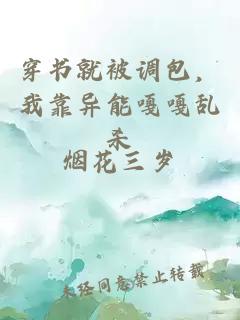 穿書就被調包，我靠異能嘎嘎亂殺