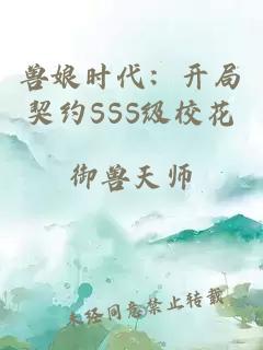 獸娘時代：開局契約SSS級校花