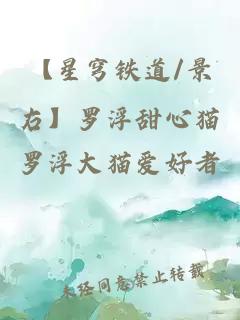 【星穹鐵道/景右】羅浮甜心貓