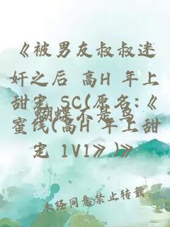 《被男友叔叔迷奸之后 高H 年上甜寵 SC(原名:《蜜餞(高H 年上甜寵 1V1》)》