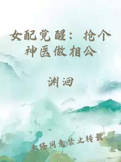 女配覺醒:搶個神醫(yī)做相公